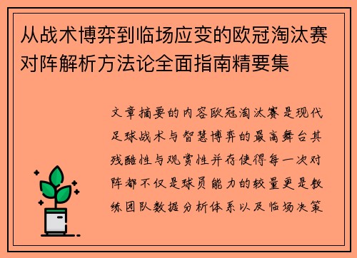 从战术博弈到临场应变的欧冠淘汰赛对阵解析方法论全面指南精要集