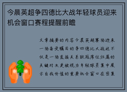 今晨英超争四德比大战年轻球员迎来机会窗口赛程提醒前瞻