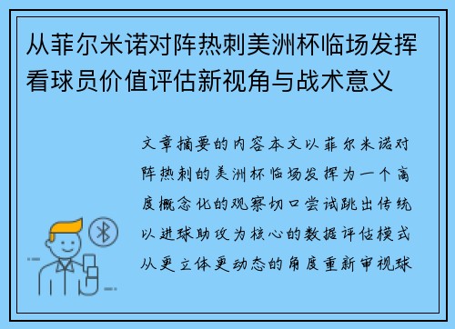 从菲尔米诺对阵热刺美洲杯临场发挥看球员价值评估新视角与战术意义