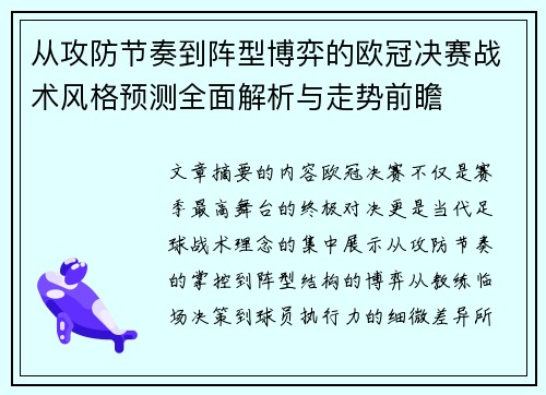 从攻防节奏到阵型博弈的欧冠决赛战术风格预测全面解析与走势前瞻