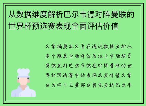 从数据维度解析巴尔韦德对阵曼联的世界杯预选赛表现全面评估价值
