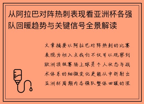 从阿拉巴对阵热刺表现看亚洲杯各强队回暖趋势与关键信号全景解读