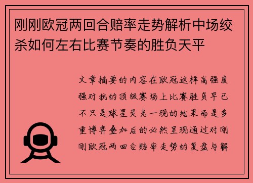 刚刚欧冠两回合赔率走势解析中场绞杀如何左右比赛节奏的胜负天平