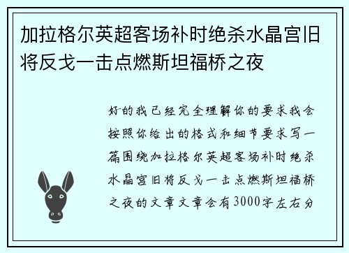 加拉格尔英超客场补时绝杀水晶宫旧将反戈一击点燃斯坦福桥之夜