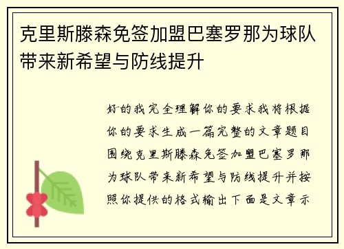 克里斯滕森免签加盟巴塞罗那为球队带来新希望与防线提升