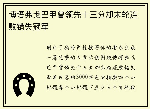 博塔弗戈巴甲曾领先十三分却末轮连败错失冠军