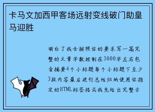 卡马文加西甲客场远射变线破门助皇马迎胜
