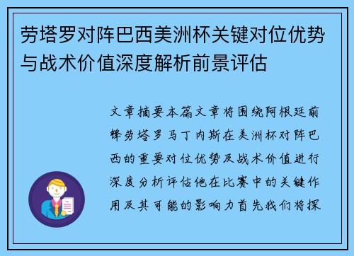 劳塔罗对阵巴西美洲杯关键对位优势与战术价值深度解析前景评估