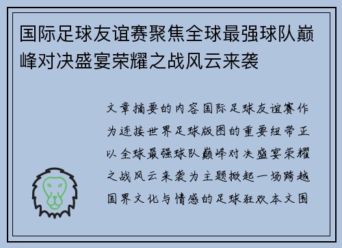 国际足球友谊赛聚焦全球最强球队巅峰对决盛宴荣耀之战风云来袭