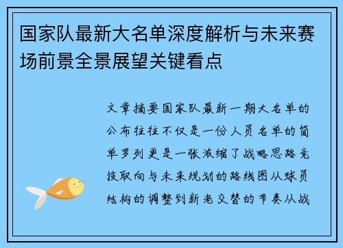 国家队最新大名单深度解析与未来赛场前景全景展望关键看点