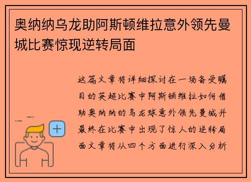 奥纳纳乌龙助阿斯顿维拉意外领先曼城比赛惊现逆转局面