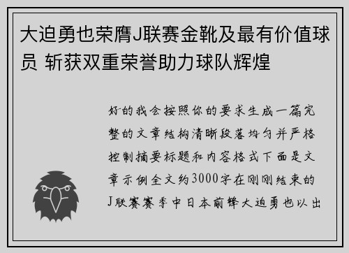 大迫勇也荣膺J联赛金靴及最有价值球员 斩获双重荣誉助力球队辉煌