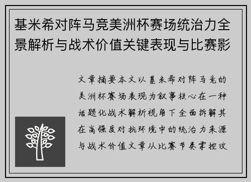 基米希对阵马竞美洲杯赛场统治力全景解析与战术价值关键表现与比赛影响