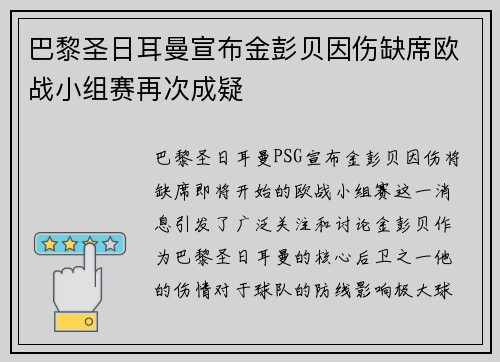 巴黎圣日耳曼宣布金彭贝因伤缺席欧战小组赛再次成疑