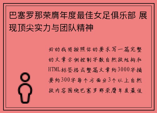 巴塞罗那荣膺年度最佳女足俱乐部 展现顶尖实力与团队精神