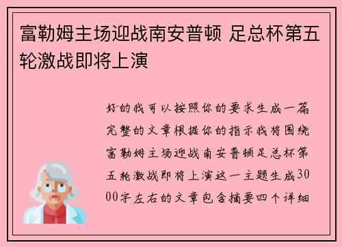 富勒姆主场迎战南安普顿 足总杯第五轮激战即将上演