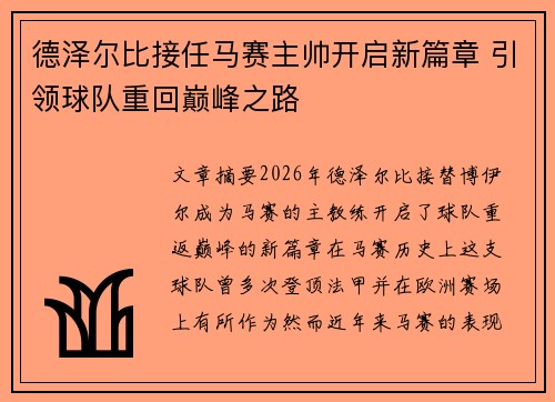 德泽尔比接任马赛主帅开启新篇章 引领球队重回巅峰之路