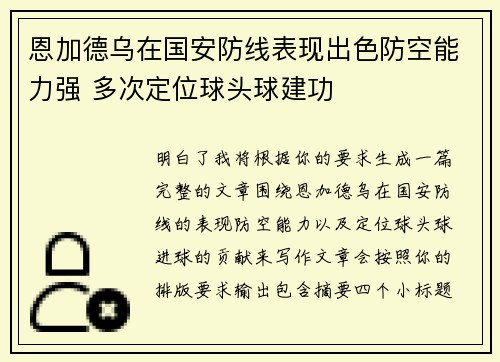 恩加德乌在国安防线表现出色防空能力强 多次定位球头球建功