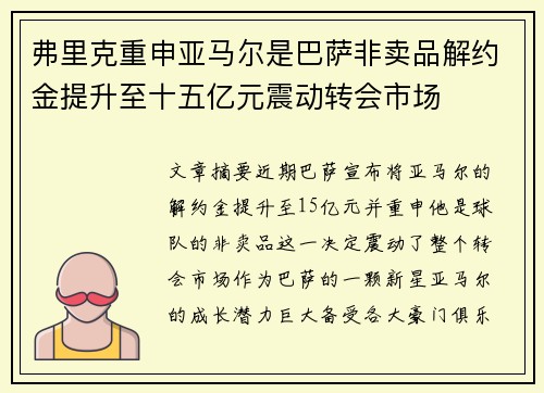 弗里克重申亚马尔是巴萨非卖品解约金提升至十五亿元震动转会市场