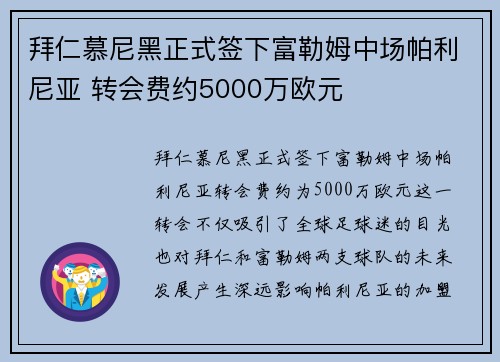 拜仁慕尼黑正式签下富勒姆中场帕利尼亚 转会费约5000万欧元