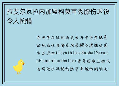拉斐尔瓦拉内加盟科莫首秀膝伤退役令人惋惜
