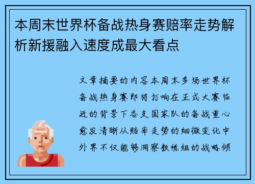 本周末世界杯备战热身赛赔率走势解析新援融入速度成最大看点