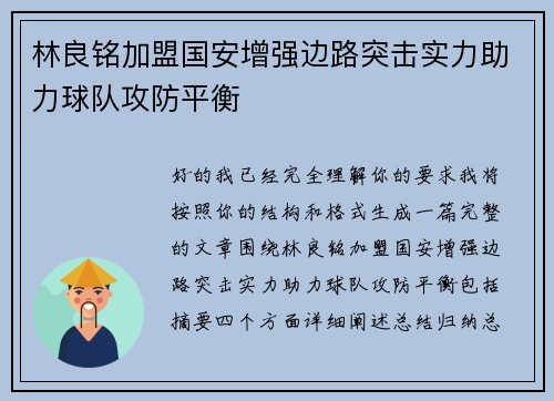 林良铭加盟国安增强边路突击实力助力球队攻防平衡