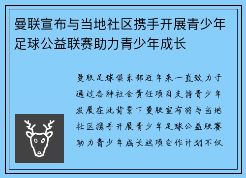 曼联宣布与当地社区携手开展青少年足球公益联赛助力青少年成长