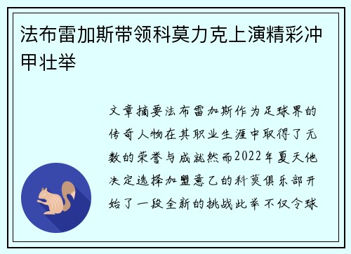 法布雷加斯带领科莫力克上演精彩冲甲壮举