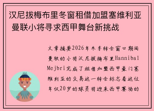 汉尼拔梅布里冬窗租借加盟塞维利亚 曼联小将寻求西甲舞台新挑战
