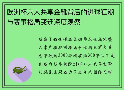 欧洲杯六人共享金靴背后的进球狂潮与赛事格局变迁深度观察