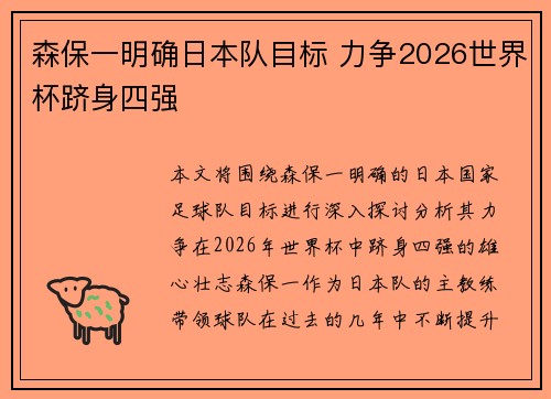 森保一明确日本队目标 力争2026世界杯跻身四强