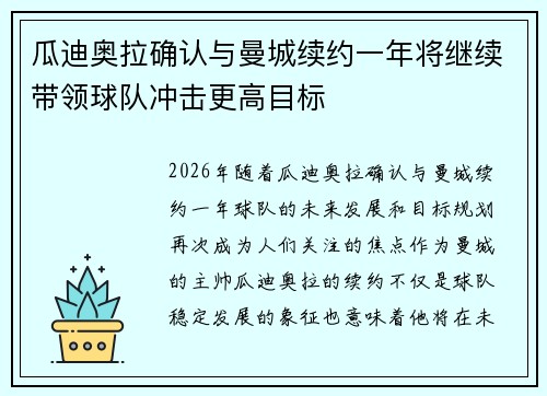 瓜迪奥拉确认与曼城续约一年将继续带领球队冲击更高目标