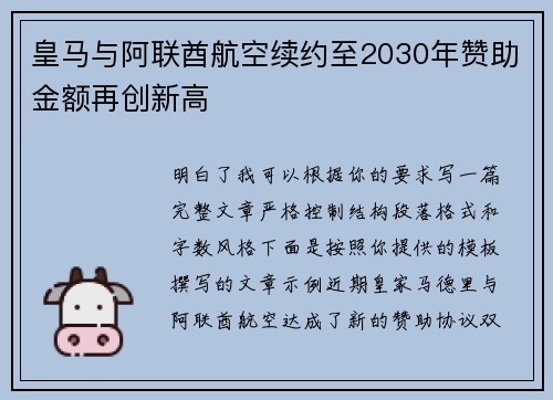 皇马与阿联酋航空续约至2030年赞助金额再创新高
