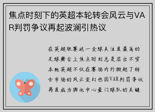 焦点时刻下的英超本轮转会风云与VAR判罚争议再起波澜引热议