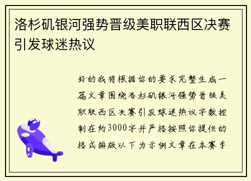 洛杉矶银河强势晋级美职联西区决赛引发球迷热议