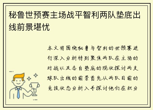 秘鲁世预赛主场战平智利两队垫底出线前景堪忧