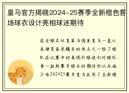 皇马官方揭晓2024-25赛季全新橙色客场球衣设计亮相球迷期待