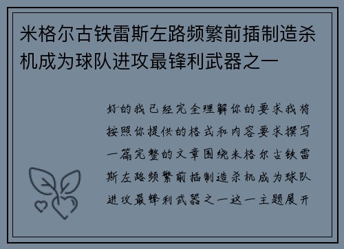 米格尔古铁雷斯左路频繁前插制造杀机成为球队进攻最锋利武器之一