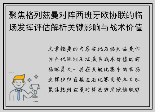 聚焦格列兹曼对阵西班牙欧协联的临场发挥评估解析关键影响与战术价值