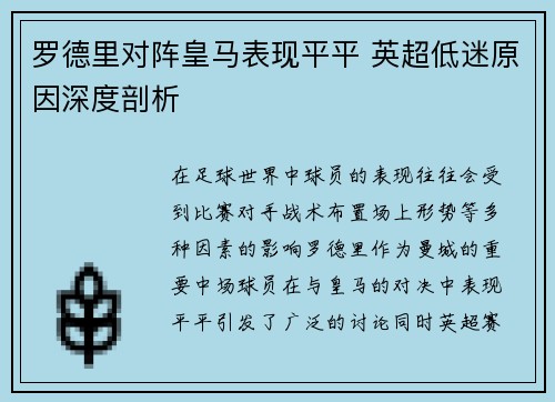 罗德里对阵皇马表现平平 英超低迷原因深度剖析