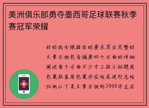 美洲俱乐部勇夺墨西哥足球联赛秋季赛冠军荣耀