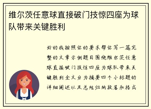 维尔茨任意球直接破门技惊四座为球队带来关键胜利