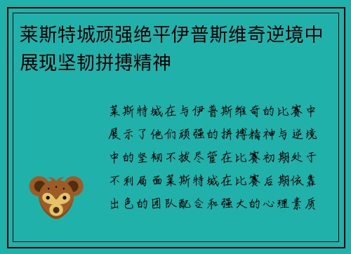 莱斯特城顽强绝平伊普斯维奇逆境中展现坚韧拼搏精神