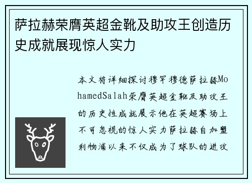 萨拉赫荣膺英超金靴及助攻王创造历史成就展现惊人实力