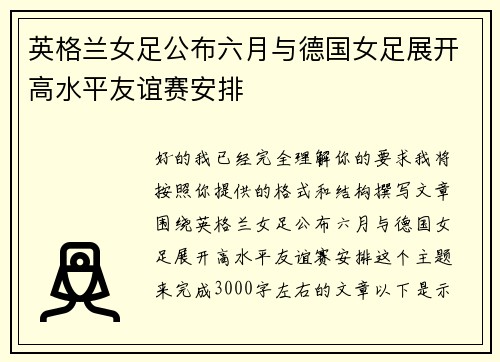 英格兰女足公布六月与德国女足展开高水平友谊赛安排