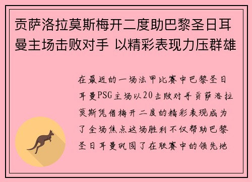 贡萨洛拉莫斯梅开二度助巴黎圣日耳曼主场击败对手 以精彩表现力压群雄