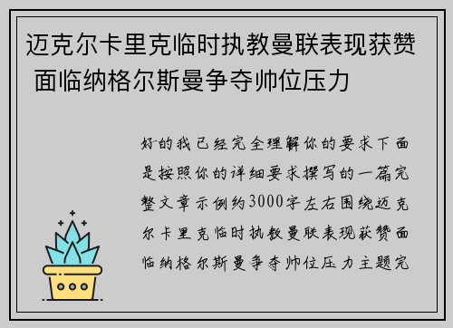 迈克尔卡里克临时执教曼联表现获赞 面临纳格尔斯曼争夺帅位压力