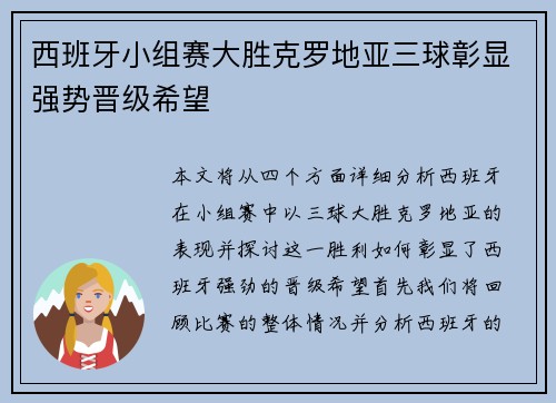 西班牙小组赛大胜克罗地亚三球彰显强势晋级希望