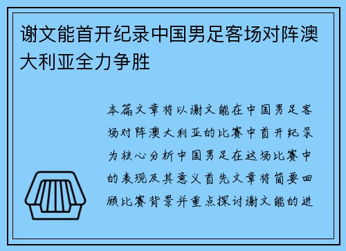 谢文能首开纪录中国男足客场对阵澳大利亚全力争胜